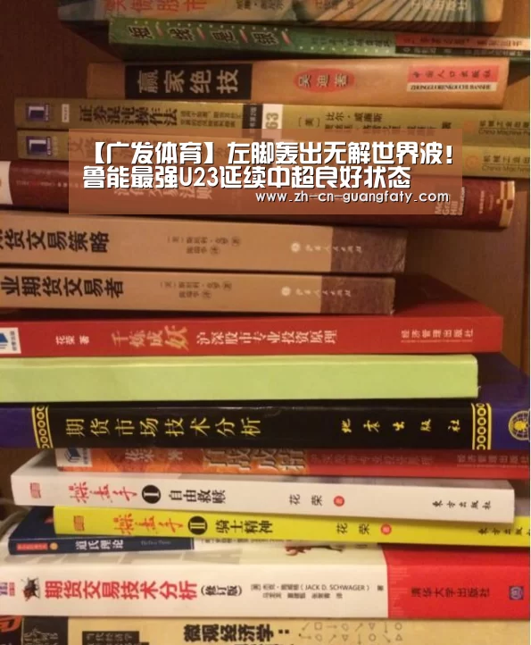 【广发体育】左脚轰出无解世界波！鲁能最强