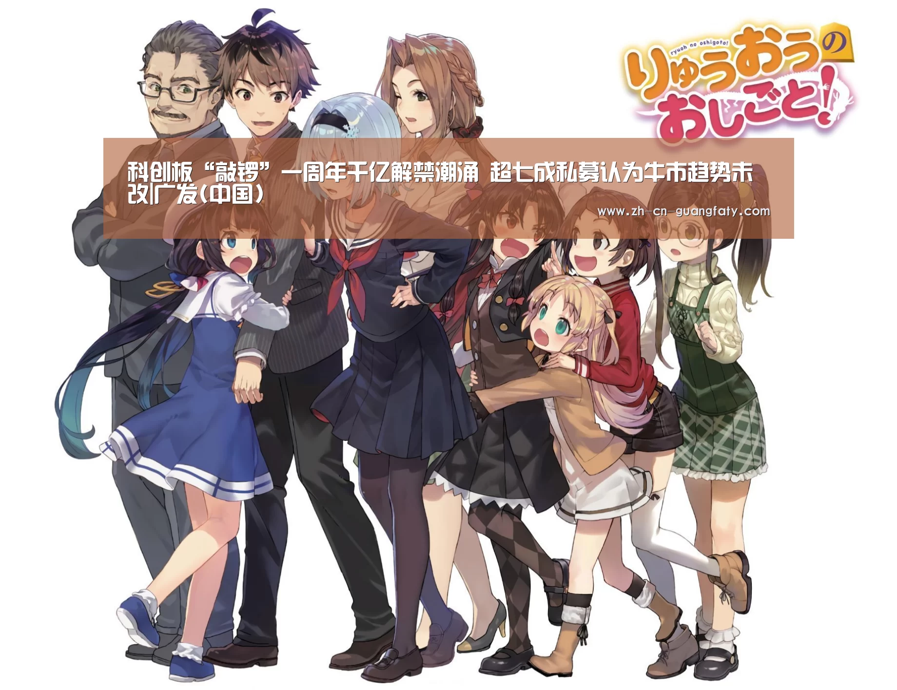 科创板“敲锣”一周年千亿解禁潮涌 超七成私募认为牛市趋势未改|广发(中国)(图2) 广发(中国)