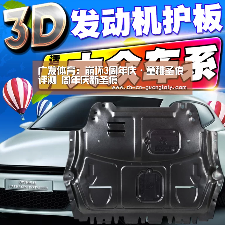 广发体育:崩坏3周年庆·童稚圣痕评测 周年庆新圣痕(图1) 广发体育