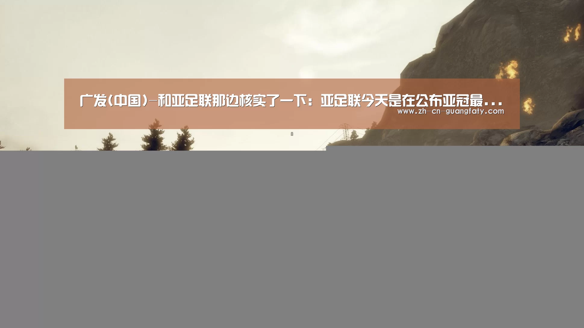 广发体育