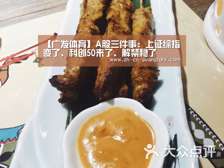 【广发体育】A股三件事:上证综指变了、科创50来了、解禁稳了(图1) 广发(中国)
