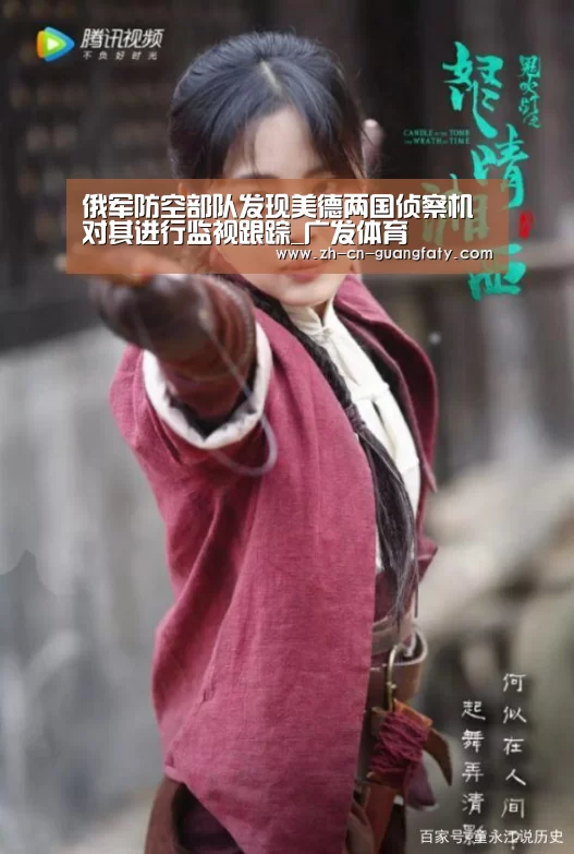俄军防空部队发现美德两国侦察机 对其进行监视跟踪_广发体育(图3) 广发(中国)