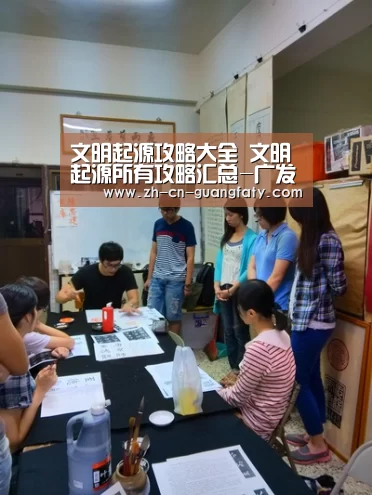 文明起源攻略大全 文明起源所有攻略汇总-广发体育(图1) 广发体育