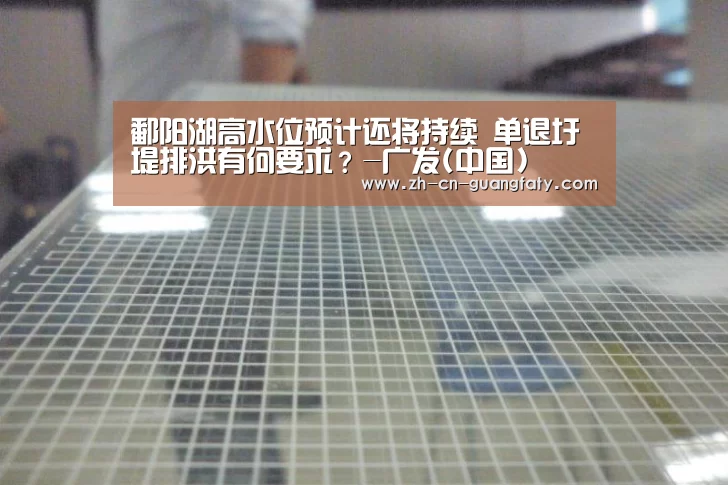 鄱阳湖高水位预计还将持续 单退圩堤排洪有何要求?-广发(中国)(图1) 广发(中国)