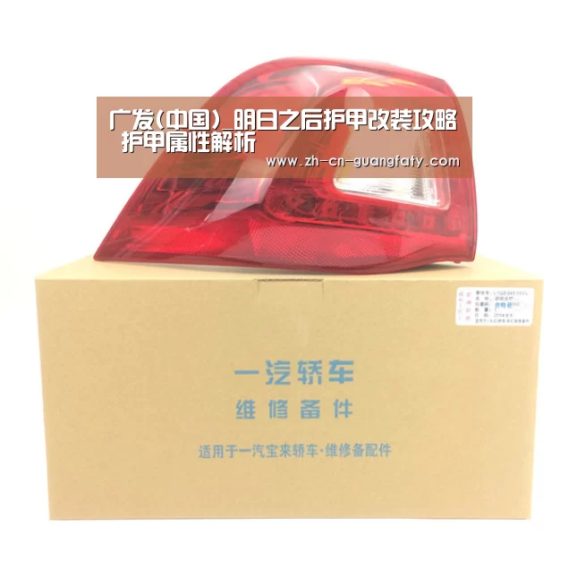 广发(中国)_明日之后护甲改装攻略 护甲属性解析(图4) 广发体育
