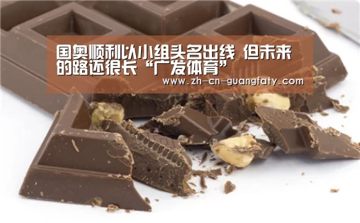 国奥顺利以小组头名出线 但未来的路还很长“广发体育”(图2) 广发(中国)