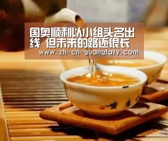 国奥顺利以小组头名出线 但未来的路还很长“广发体育”(图3) 广发(中国)