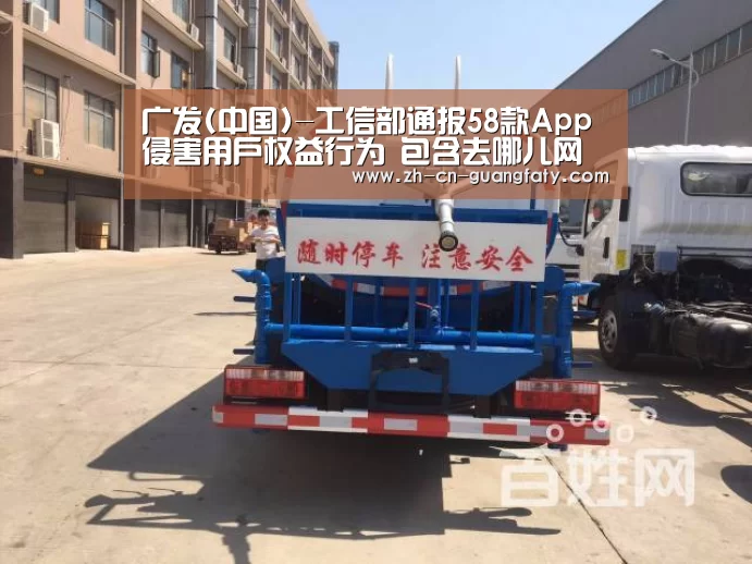 广发(中国)-工信部通报58款App侵害用户权益行为 包含去哪儿网狐友等(图3) 广发(中国)