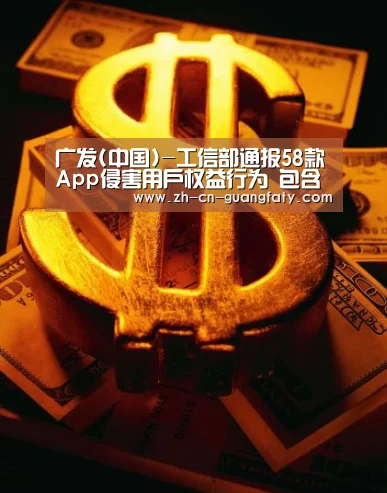 广发(中国)-工信部通报58款App侵害用户权益行为 包含去哪儿网狐友等(图2) 广发(中国)