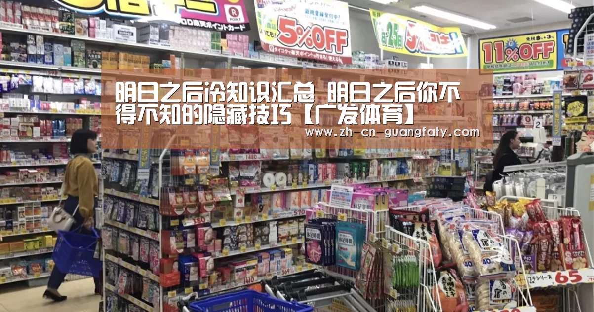 明日之后冷知识汇总 明日之后你不得不知的隐藏技巧【广发体育】(图2) 广发(中国)