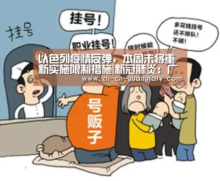 以色列疫情反弹,本周末将重新实施限制措施|新冠肺炎:广发(中国)(图2) 广发(中国)