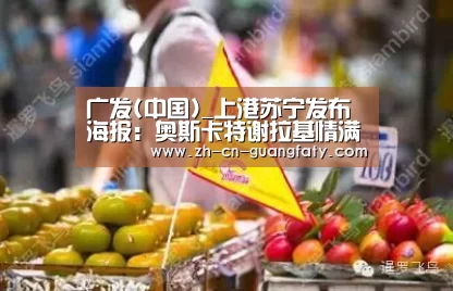 广发(中国)_上港苏宁发布海报:奥斯卡特谢拉基情满满 榜首之争愈演愈烈(图1) 广发(中国)