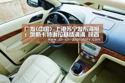 广发(中国)_上港苏宁发布海报:奥斯卡特谢拉基情满满 榜首之争愈演愈烈(图2) 广发(中国)