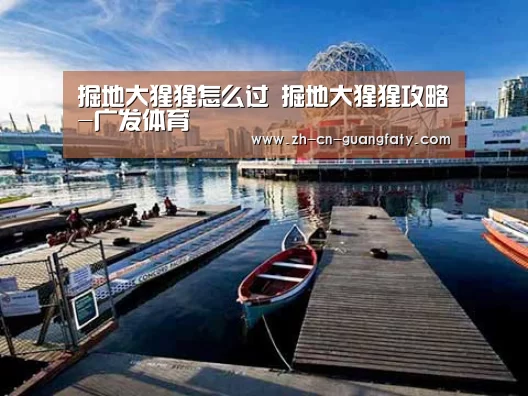 掘地大猩猩怎么过 掘地大猩猩攻略-广发体育(图4) 广发体育