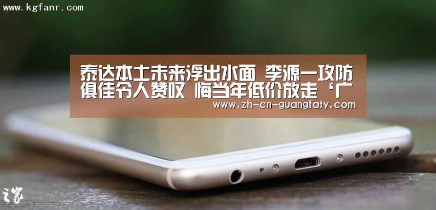 泰达本土未来浮出水面 李源一攻防俱佳令人赞叹 悔当年低价放走‘广发体育’(图2) 广发体育