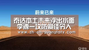 泰达本土未来浮出水面 李源一攻防俱佳令人赞叹 悔当年低价放走‘广发体育’(图1) 广发体育