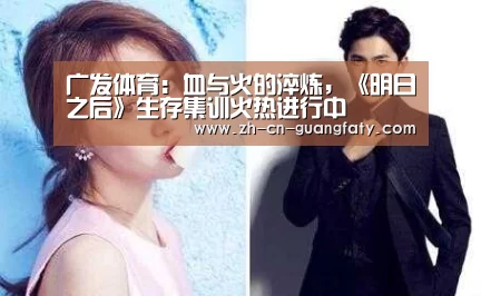 广发体育:血与火的淬炼,《明日之后》生存集训火热进行中(图1) 广发(中国)
