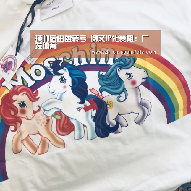 换帅后由盈转亏 阅文IP化受阻:广发体育(图3) 广发(中国)