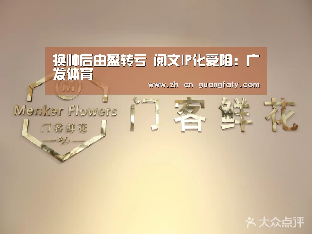 换帅后由盈转亏 阅文IP化受阻:广发体育(图2) 广发体育