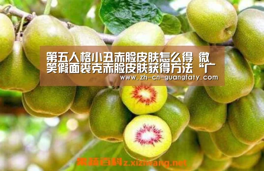 第五人格小丑赤脸皮肤怎么得 微笑假面裘克赤脸皮肤获得方法“广发体育”(图3) 广发体育