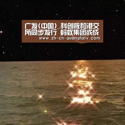 广发(中国)_科创板和港交所同步发行 蚂蚁集团或成今年全球最大IPO之一(图1) 广发体育