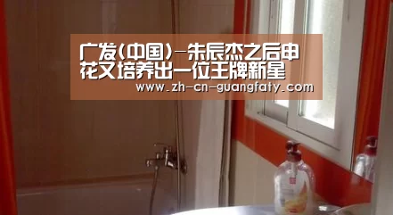 广发(中国)-朱辰杰之后申花又培养出一位王牌新星 能攻善守深得大牌名帅器重(图3) 广发体育