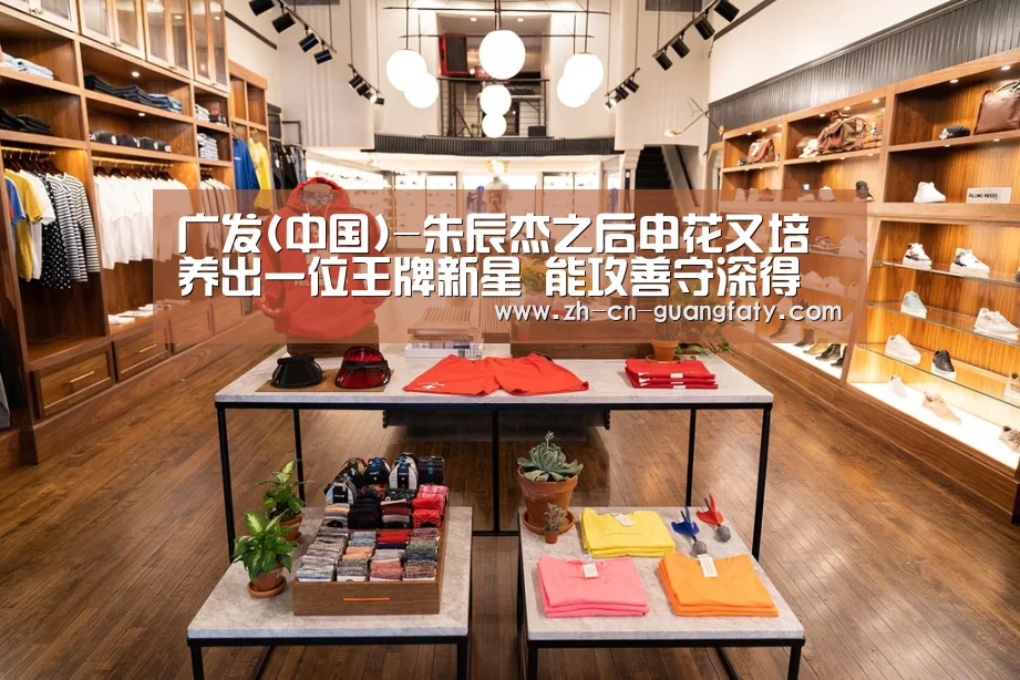 广发(中国)-朱辰杰之后申花又培养出一位王牌新星 能攻善守深得大牌名帅器重(图1) 广发体育