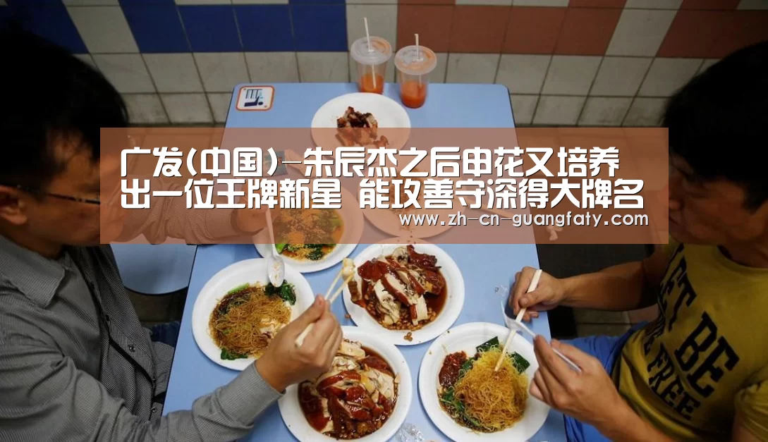 广发(中国)-朱辰杰之后申花又培养出一位王牌新星 能攻善守深得大牌名帅器重(图2) 广发体育