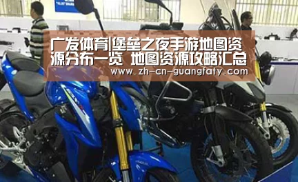 广发体育|堡垒之夜手游地图资源分布一览 地图资源攻略汇总(图1) 广发(中国)