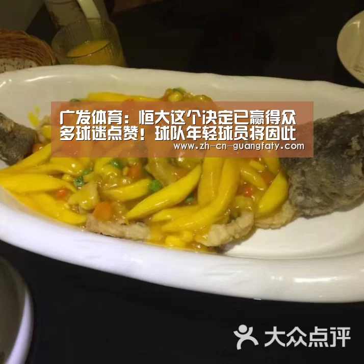 广发体育:恒大这个决定已赢得众多球迷点赞!球队年轻球员将因此重获新生(图1) 广发体育