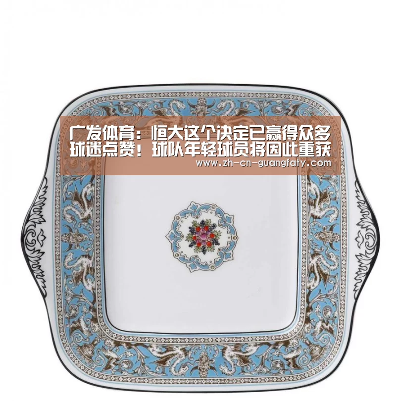 广发体育:恒大这个决定已赢得众多球迷点赞!球队年轻球员将因此重获新生(图2) 广发(中国)