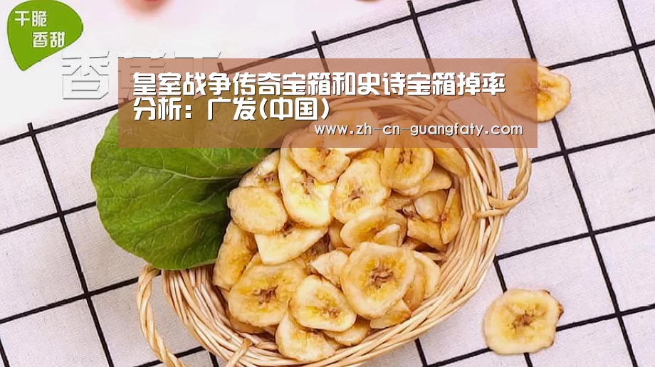 皇室战争传奇宝箱和史诗宝箱掉率分析:广发(中国)(图2) 广发体育