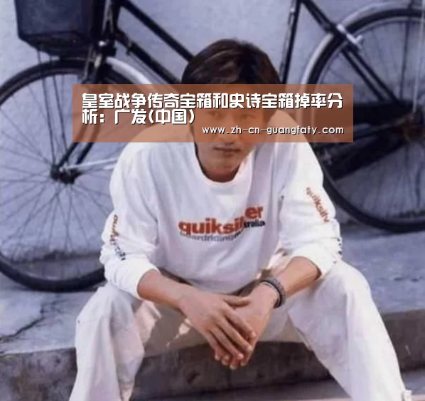 皇室战争传奇宝箱和史诗宝箱掉率分析:广发(中国)(图1) 广发体育