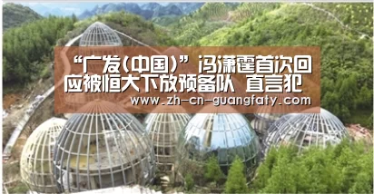 “广发(中国)”冯潇霆首次回应被恒大下放预备队 直言犯错就应该勇敢承担责任(图1) 广发(中国)