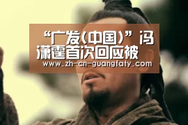 “广发(中国)”冯潇霆首次回应被恒大下放预备队 直言犯错就应该勇敢承担责任(图2) 广发体育